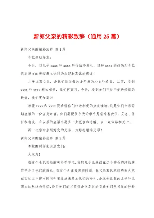 新郎父亲的精彩致辞(通用25篇)