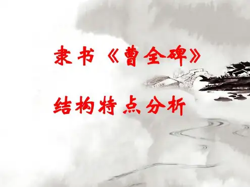 隶书《曹全碑》上下、左右结构讲解教学提纲_2022年学习资料