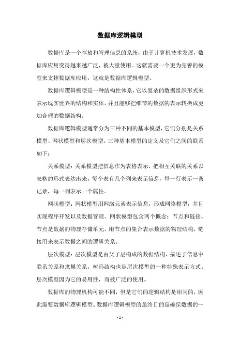 数据库逻辑模型