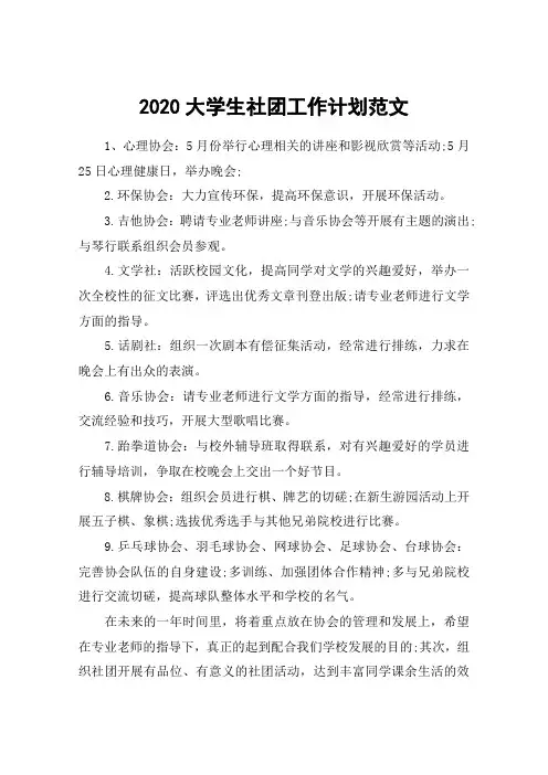2020大学生社团工作计划范文