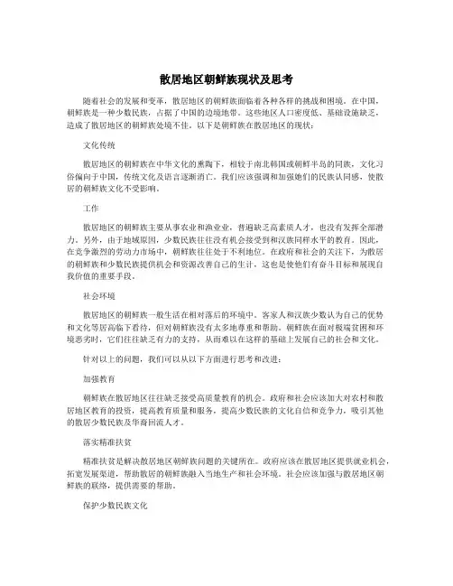 散居地区朝鲜族现状及思考
