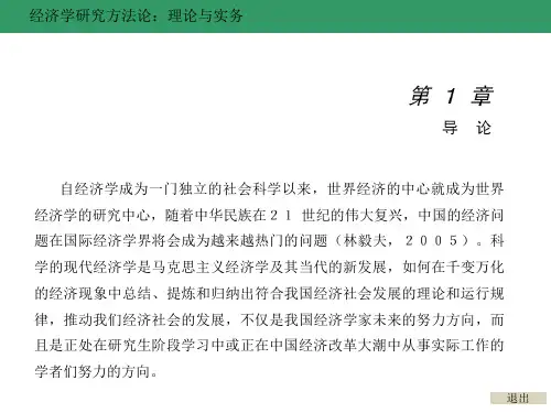 经济学研究方法论：理论与实务全书课件完整版ppt全套教学教程最全电子教案电子讲义(最新)