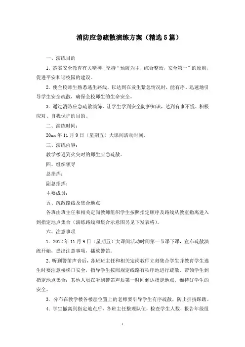 消防应急疏散演练方案(最新)