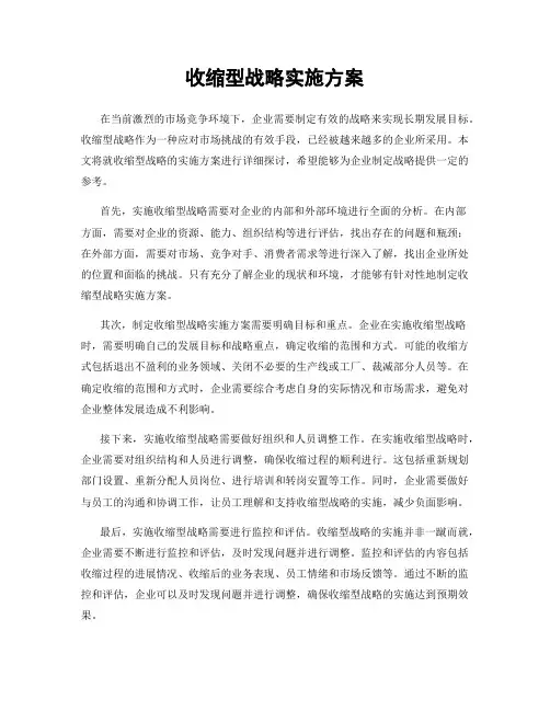 收缩型战略实施方案