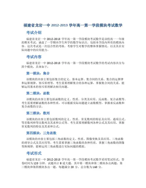 福建省龙岩一中2012-2013学年高一第一学段模块考试数学