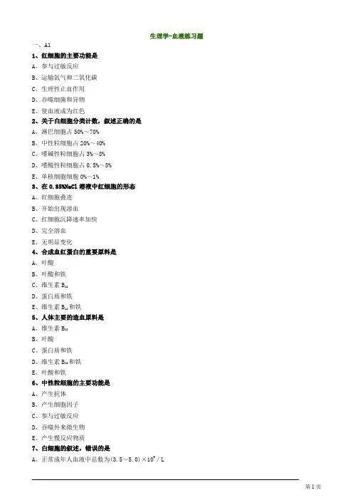 生理学-血液练习题