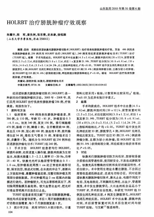 HOLRBT治疗膀胱肿瘤疗效观察
