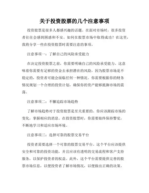关于投资股票的几个注意事项