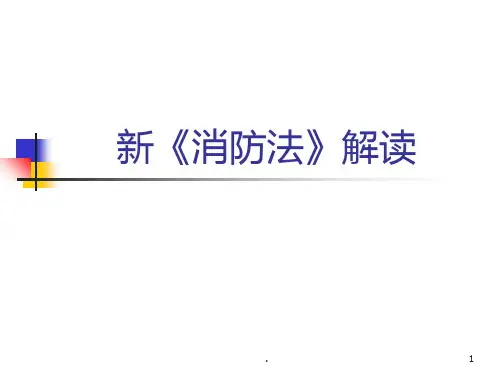新《消防法》解读PPT课件