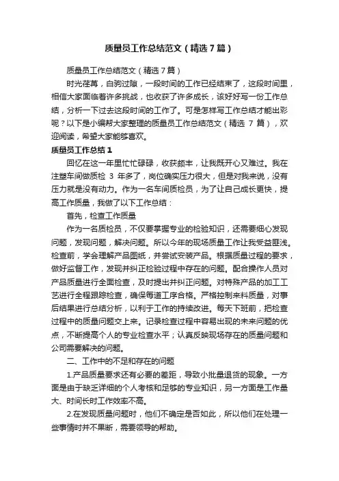 质量员工作总结范文（精选7篇）