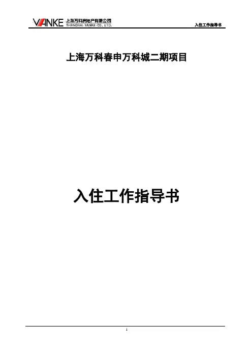 春申万科城二期入住指导书(新版)