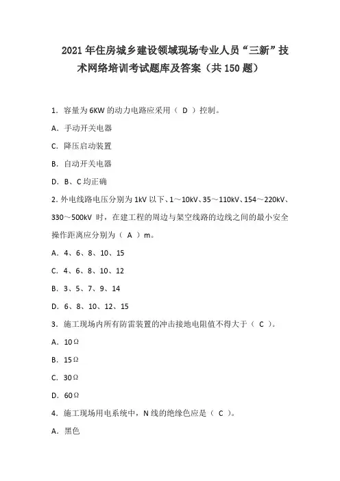 2021年住房城乡建设领域现场专业人员“三新”技术网络培训考试题库及答案(共150题)