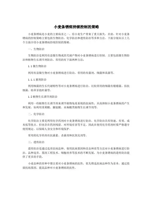 小麦条锈病持续控制的策略