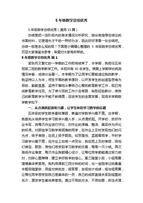 5年级数学总结优秀（通用15篇）