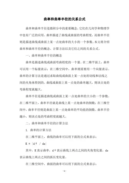 曲率和曲率半径的关系公式