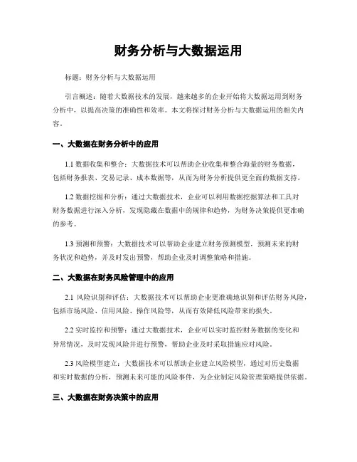 财务分析与大数据运用