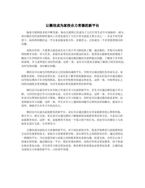 让微信成为家校合力育德的新平台