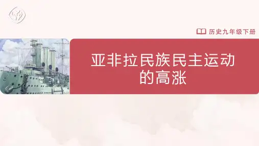 第12课 亚非拉民族民主运动的高涨 课件(共23张PPT).ppt