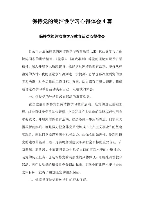 保持党的纯洁性学习心得体会4篇