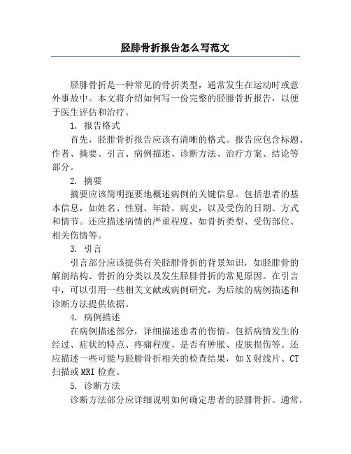 胫腓骨折报告怎么写范文