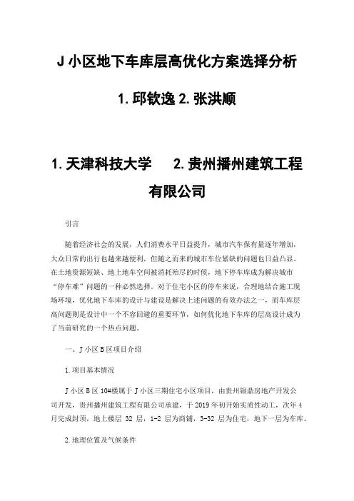 J小区地下车库层高优化方案选择分析