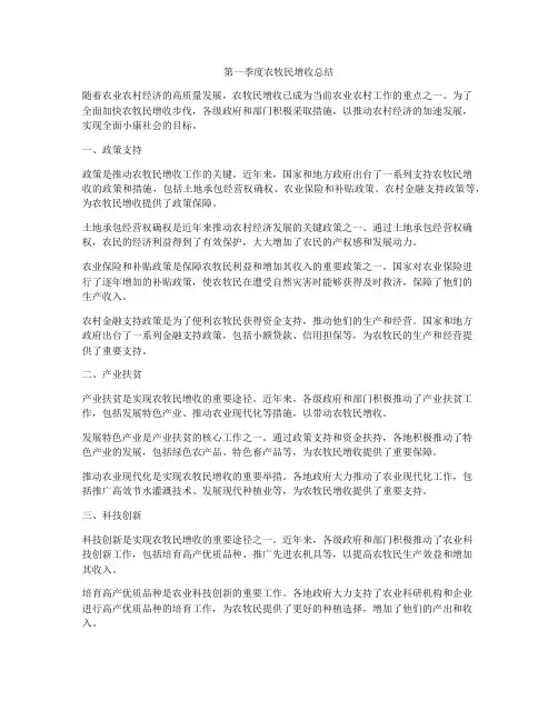 第一季度农牧民增收总结