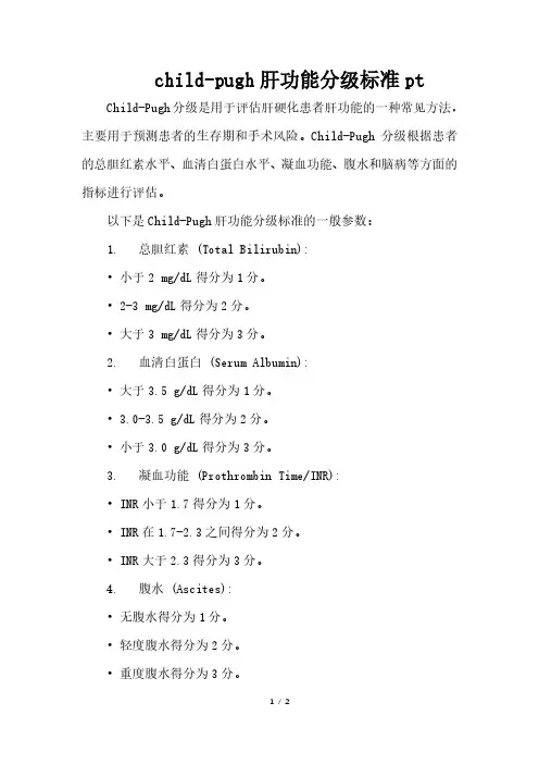 child-pugh肝功能分级标准pt