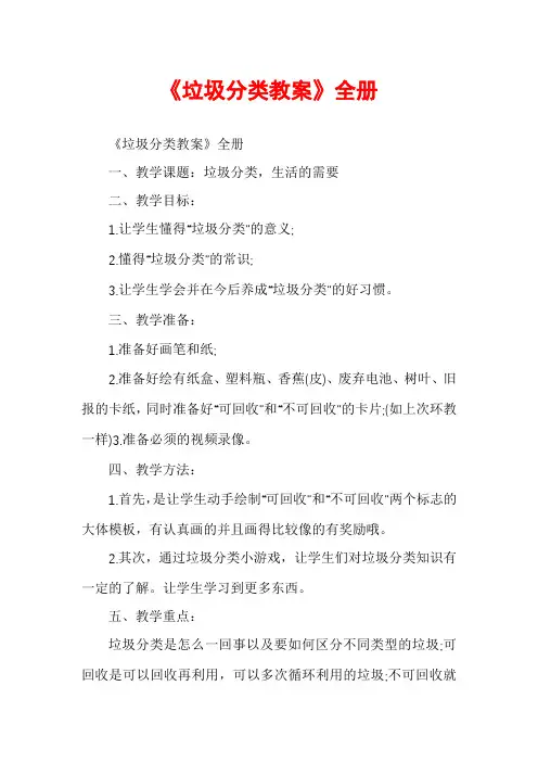 《垃圾分类教案》全册
