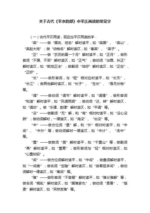 关于古代《平水韵部》中平仄两读的常见字