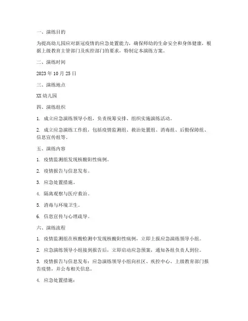 幼儿园发现核酸阳性应急演练方案