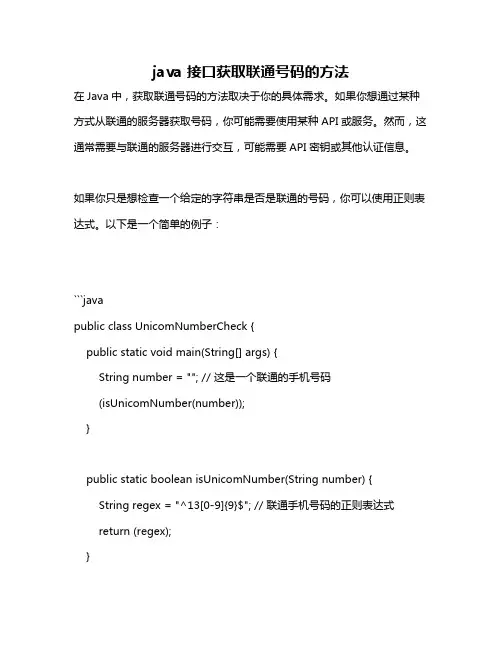 java 接口获取联通号码的方法