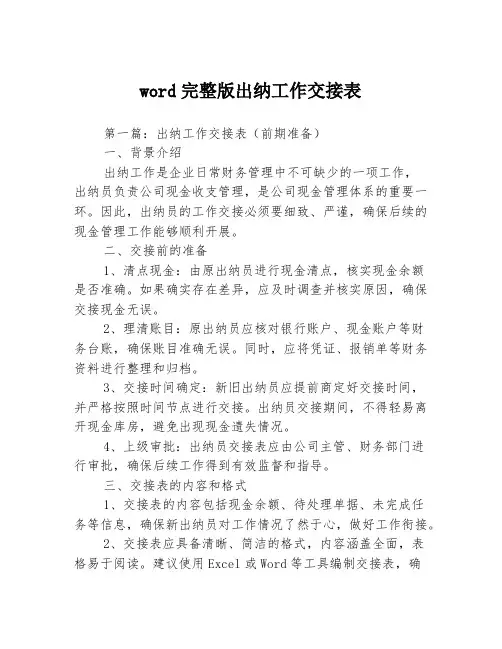 word完整版出纳工作交接表3篇
