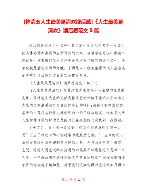 [林清玄人生最美是清欢读后感]《人生最美是清欢》读后感范文5篇