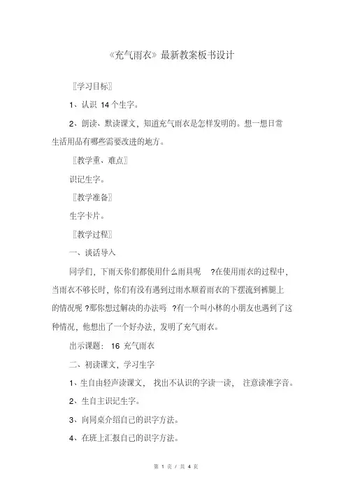 《充气雨衣》最新教案板书设计