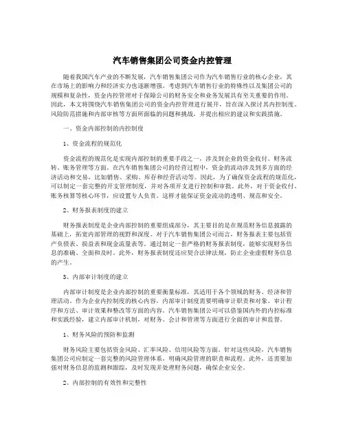 汽车销售集团公司资金内控管理