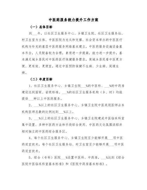 中医药服务能力提升工作方案(3篇)