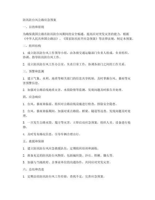 防汛防台风公路应急预案范文
