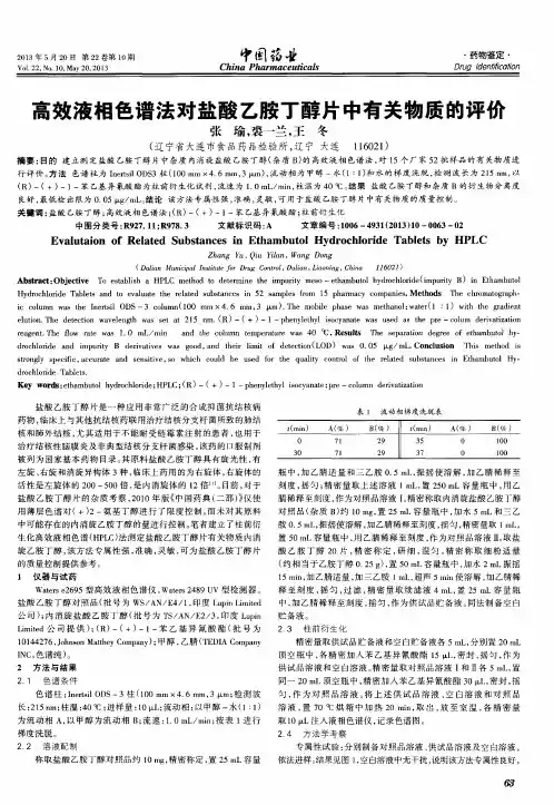 高效液相色谱法对盐酸乙胺丁醇片中有关物质的评价