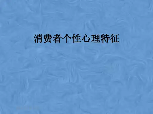 消费者个性心理特征