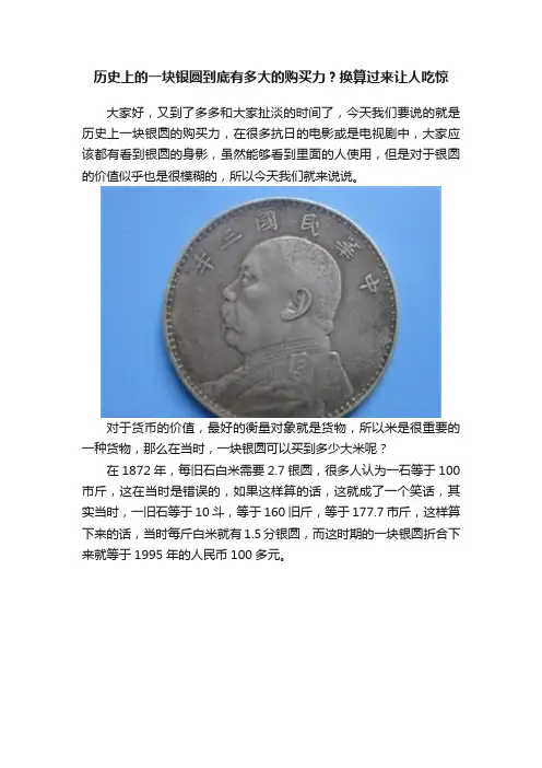 历史上的一块银圆到底有多大的购买力？换算过来让人吃惊