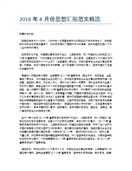 2018年8月份思想汇报范文精选