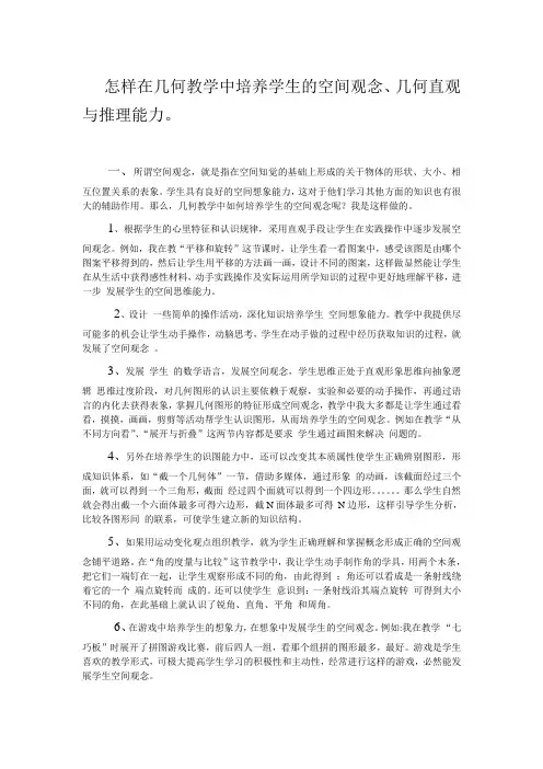 怎样在几何教学中培养学生的空间观念