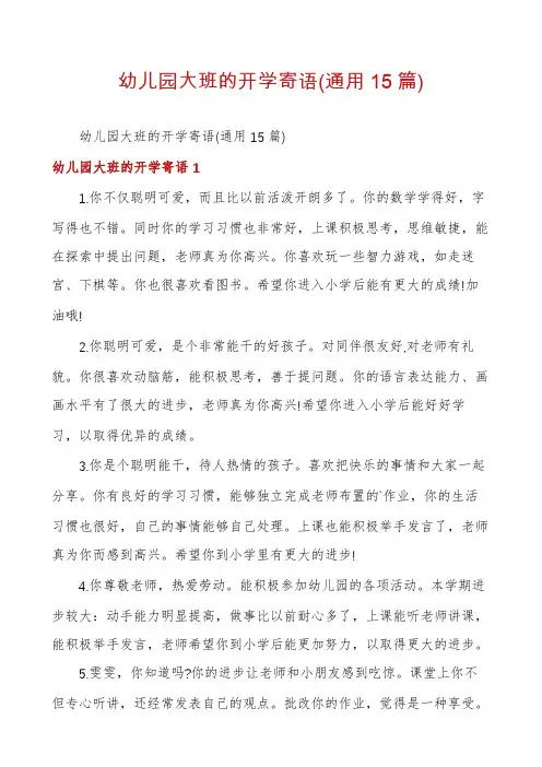 幼儿园大班的开学寄语(通用15篇)