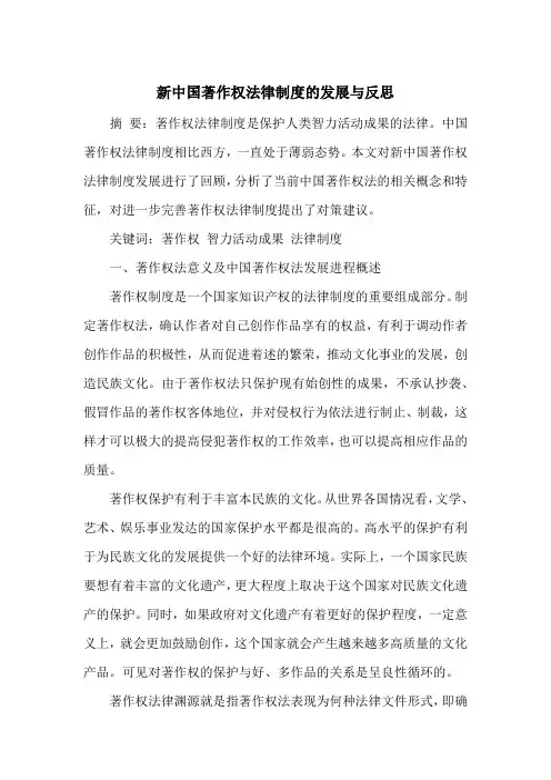 新中国著作权法律制度的发展与反思