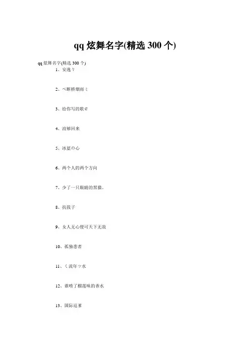qq炫舞名字(精选300个)