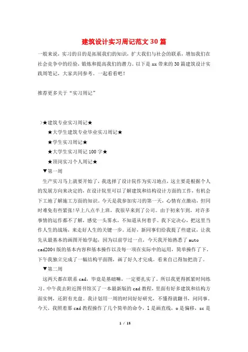 建筑设计实习周记范文30篇