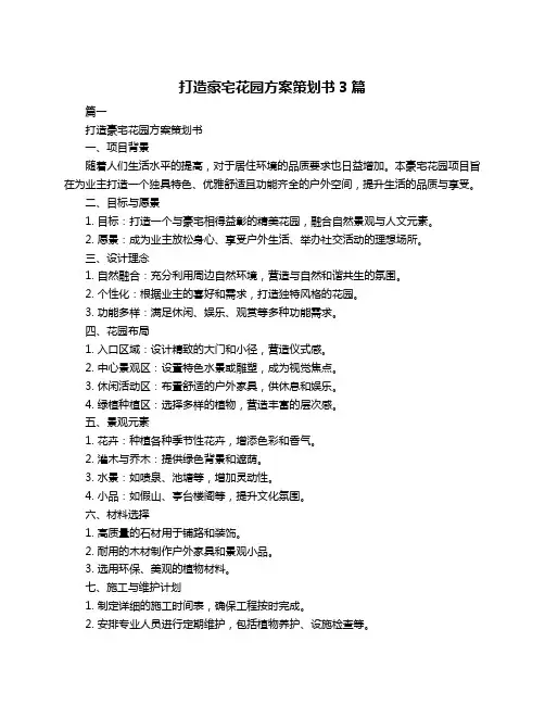打造豪宅花园方案策划书3篇