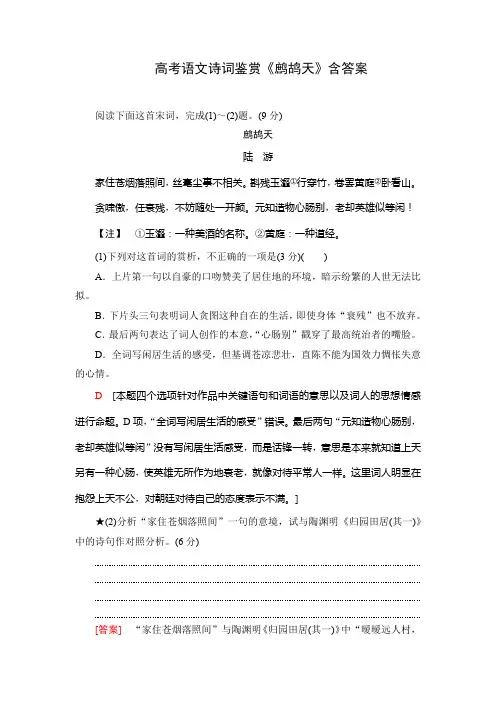 高考语文诗词鉴赏《鹧鸪天》含答案