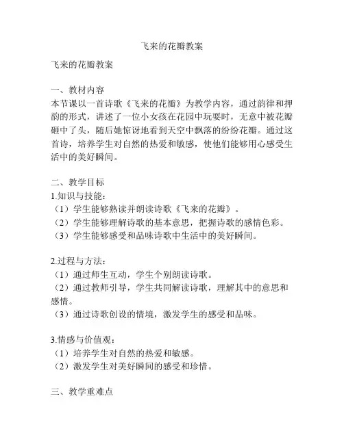 飞来的花瓣教案