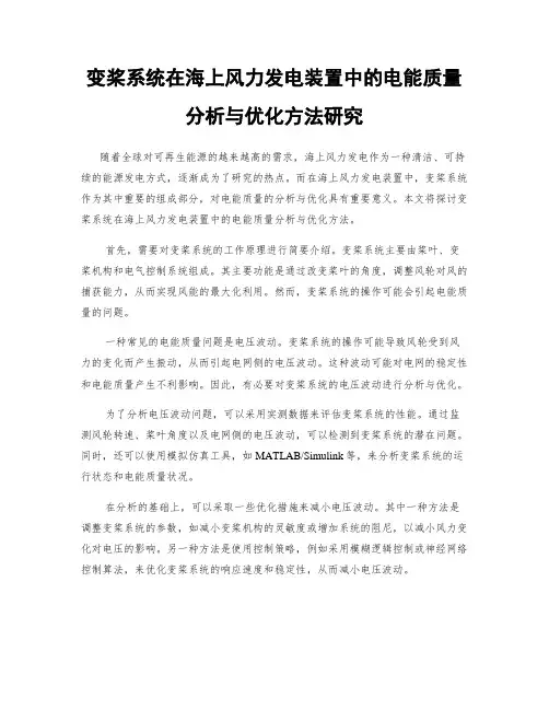 变桨系统在海上风力发电装置中的电能质量分析与优化方法研究